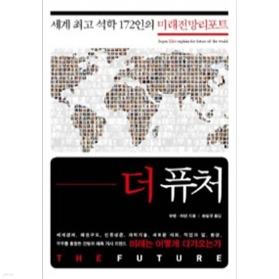 더 퓨처 The Future - 세계 최고 석학 172인의 미래전망리포트(경제/2)