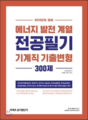 2019 에너지 발전 계열 전공필기 기계직 기출변형 300제