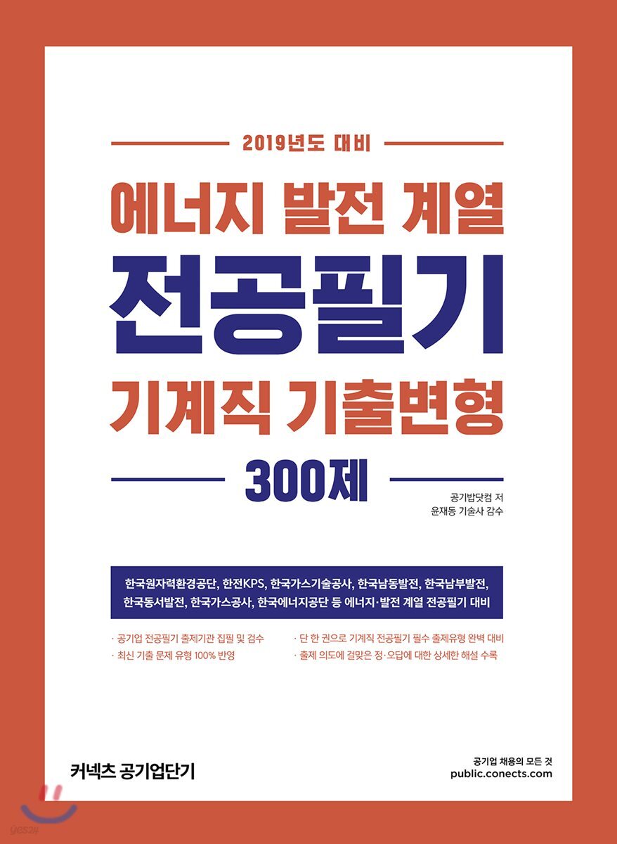 2019 에너지 발전 계열 전공필기 기계직 기출변형 300제
