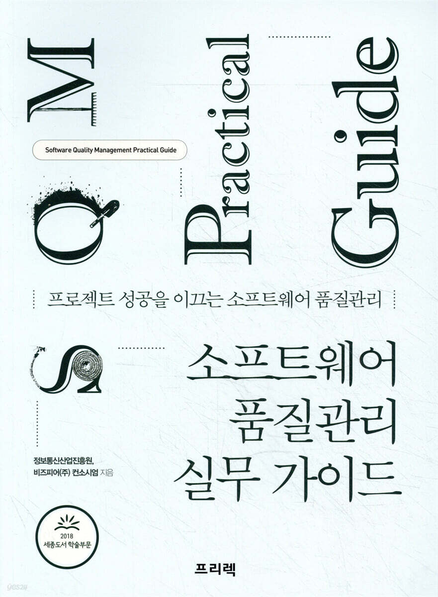 소프트웨어 품질관리 실무 가이드