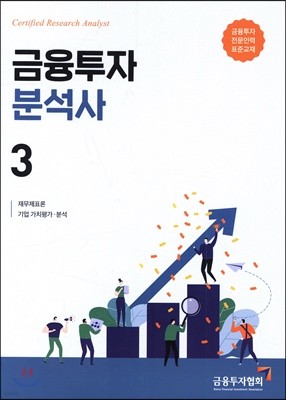 금융투자분석사 3