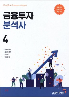 금융투자분석사 4