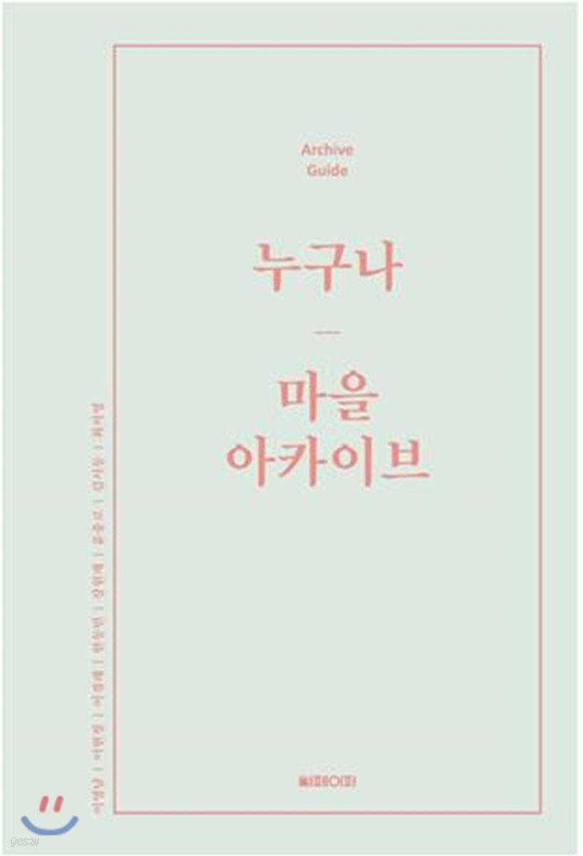 누구나 마을 아카이브