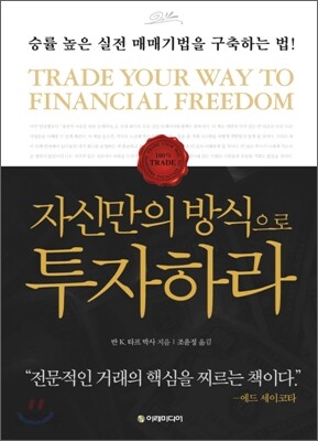 자신만의 방식으로 투자하라
