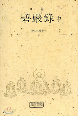 벽암록 (중)