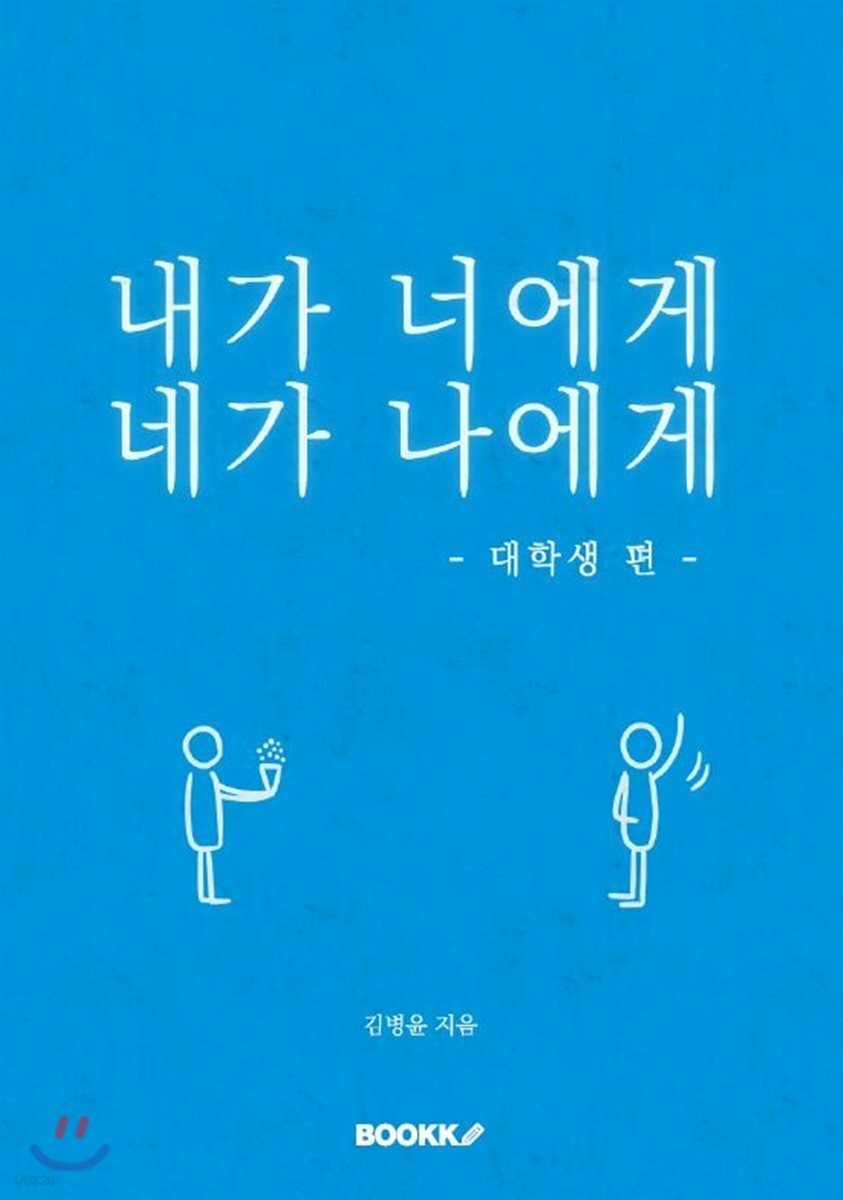 내가 너에게 네가 나에게 - 예스24