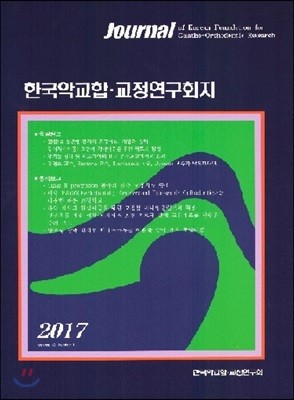 2017 한국악교합 교정연구회지