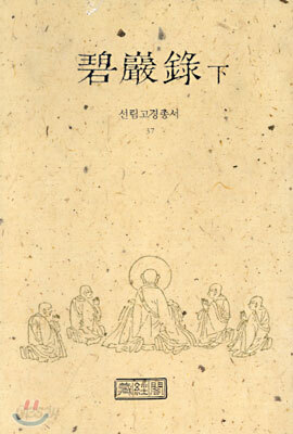 벽암록 (하)