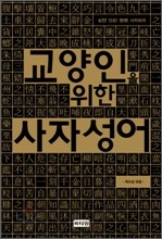 교양인을 위한 사자성어