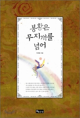 봉황은 무지개를 넘어