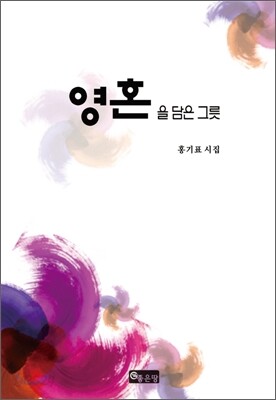 영혼을 담은 그릇