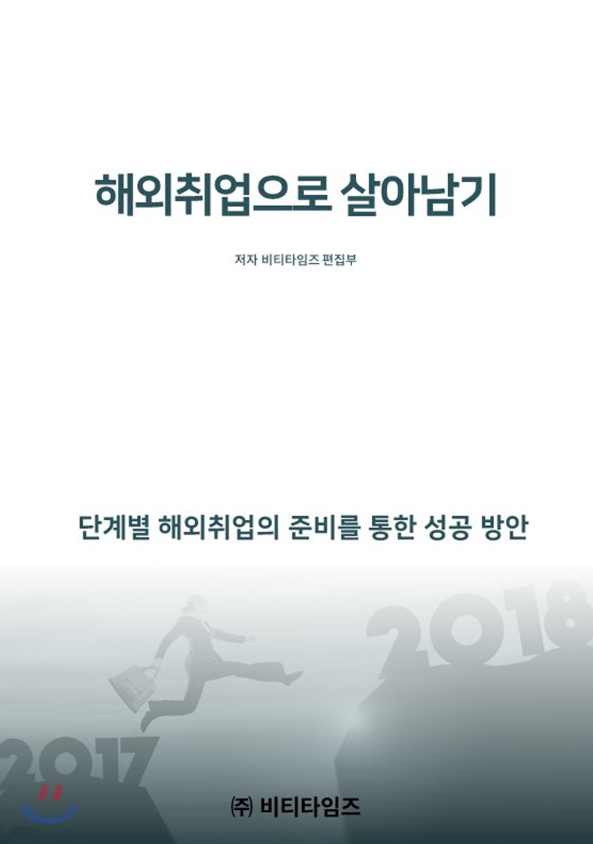 해외취업으로 살아남기