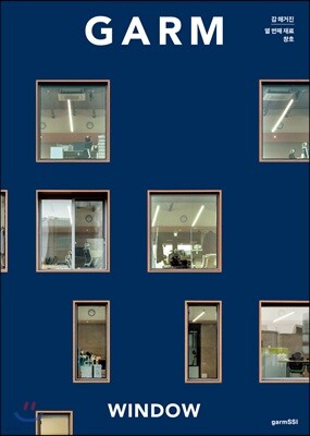 감 매거진(GARM Magazine) 10 창호