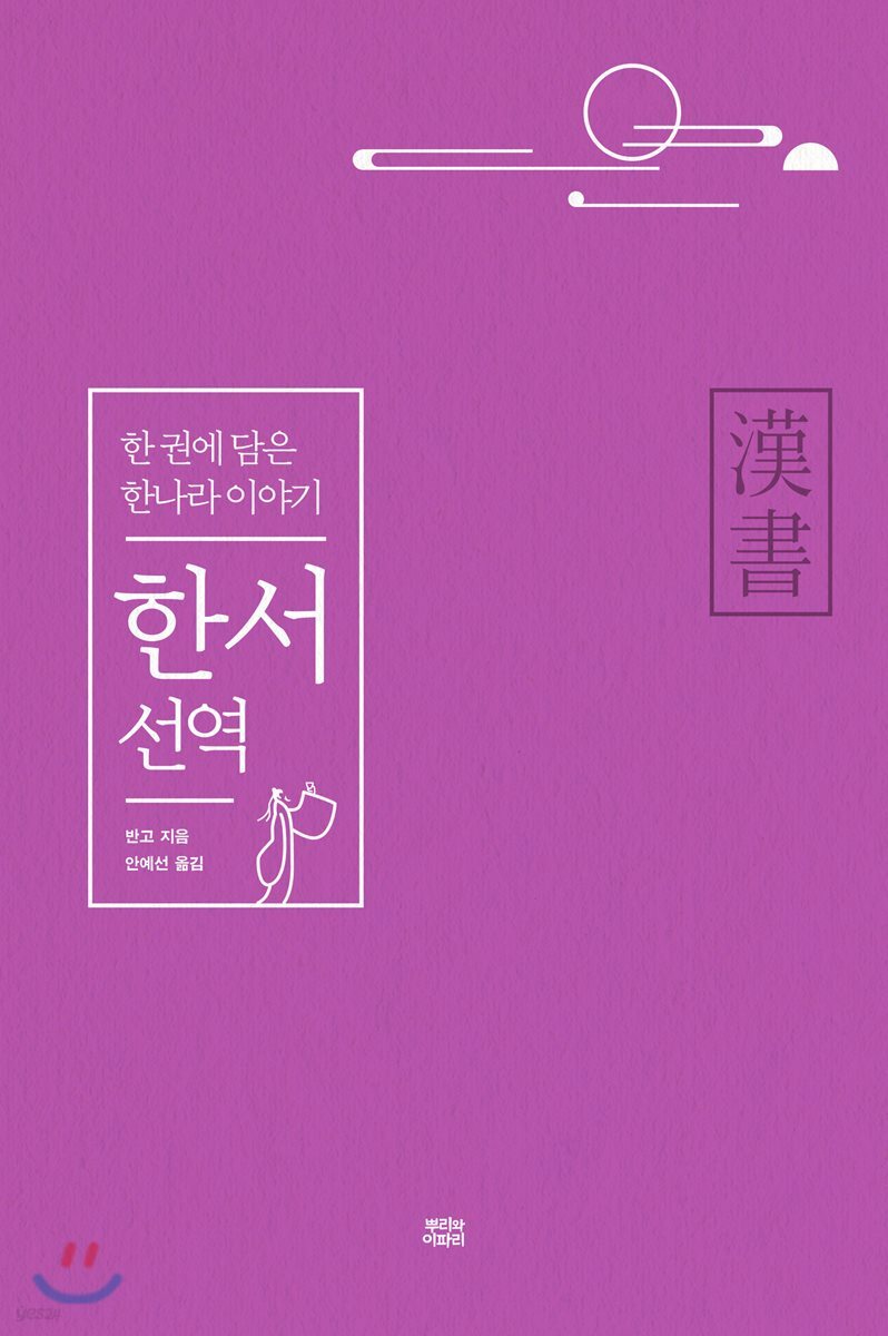 한서 선역