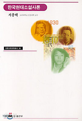한국현대소설사론