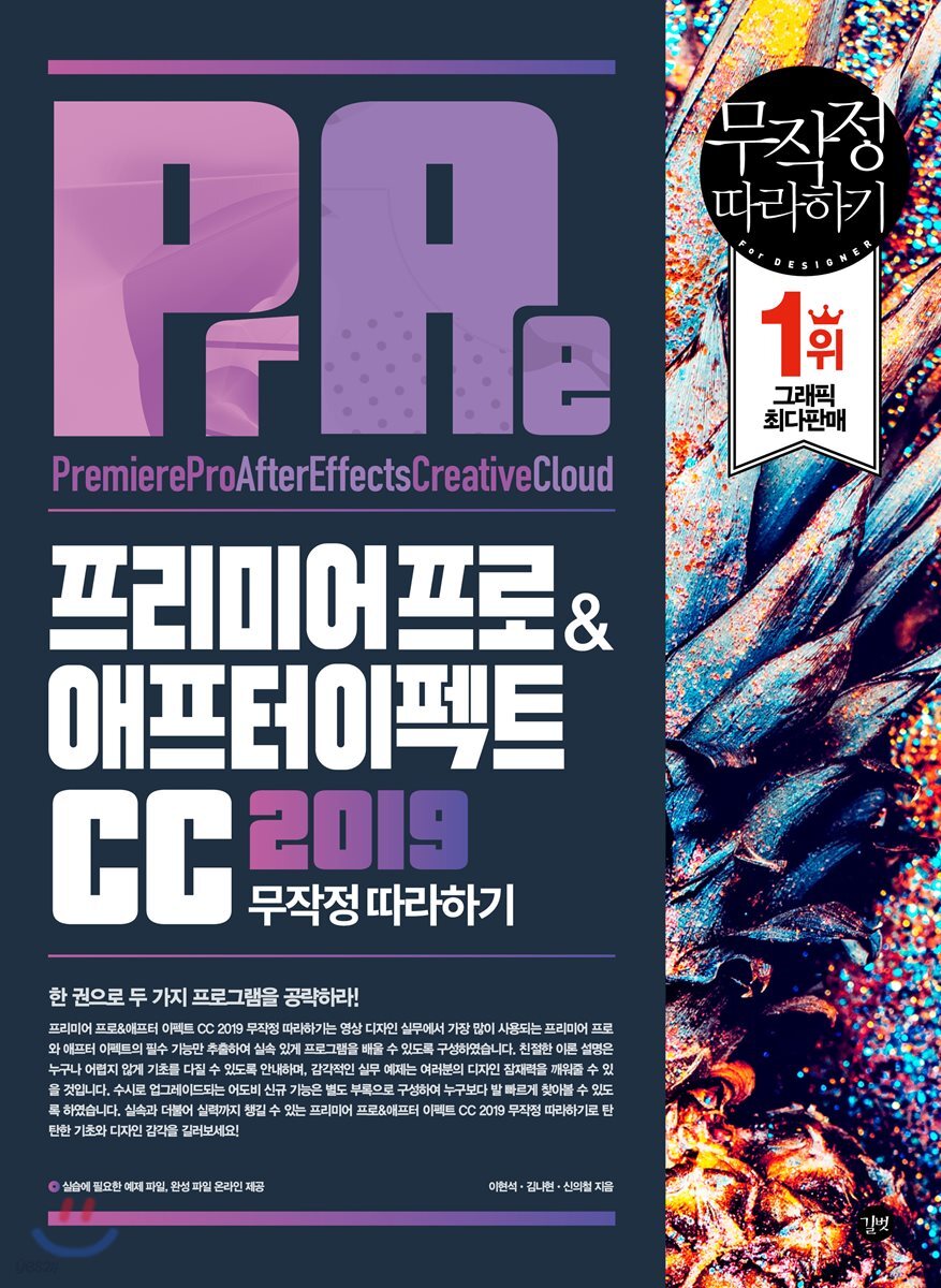 프리미어 프로&애프터 이펙트 CC 2019 무작정 따라하기