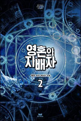 영혼의 지배자 2권