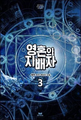 영혼의 지배자 3권