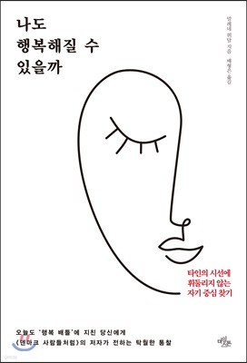 나도 행복해질 수 있을까