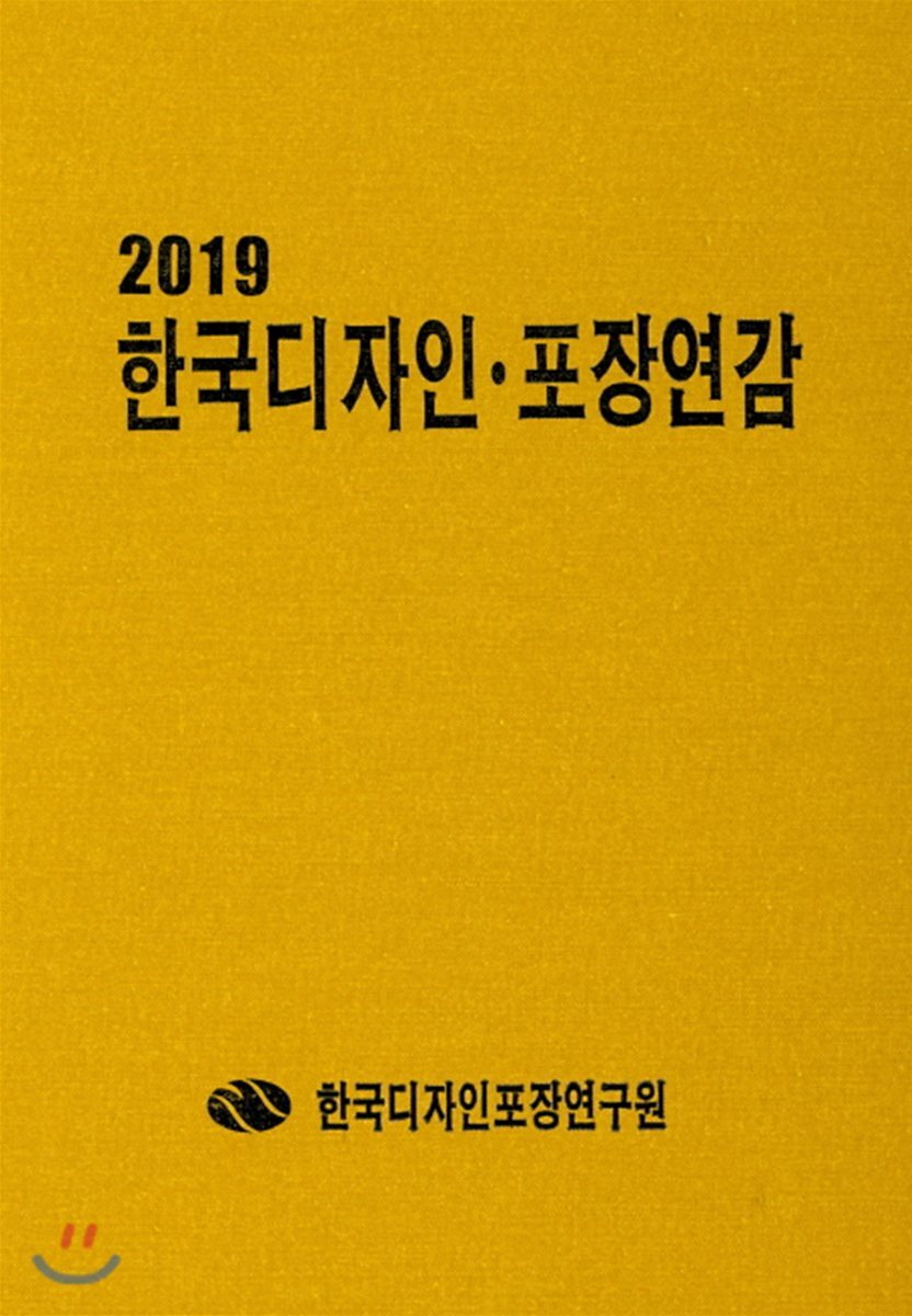 2019 한국 디자인·포장연감