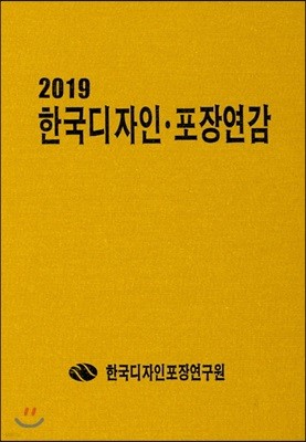 2019 한국 디자인·포장연감