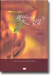 와인 한 잔의 진실