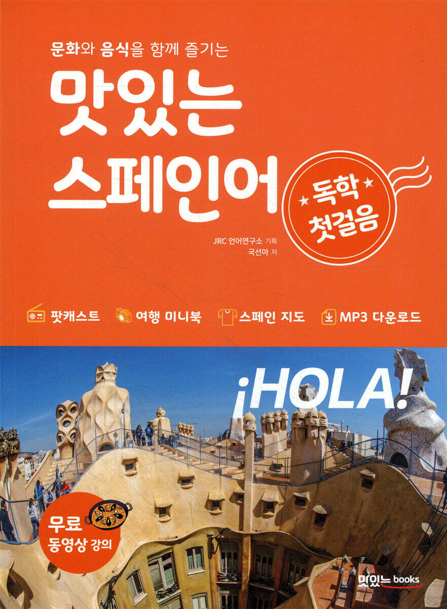 맛있는 스페인어 독학 첫걸음