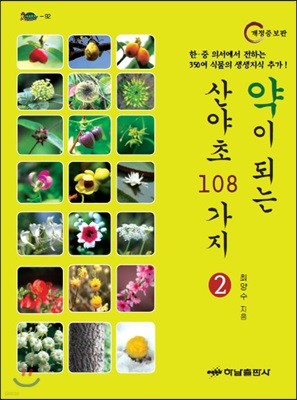 약이 되는 산야초 108가지 2
