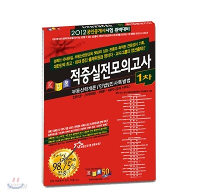 2012 공인중개사 1차 적중 실전모의고사