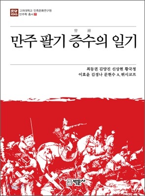 만주 팔기 증수의 일기