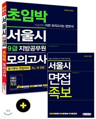 2019 서울시 9급 지방공무원 초임박 모의고사