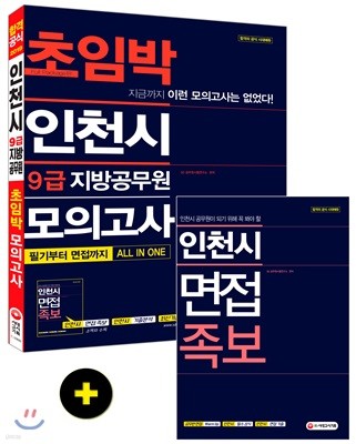 2019 인천시 9급 지방공무원 초임박 모의고사