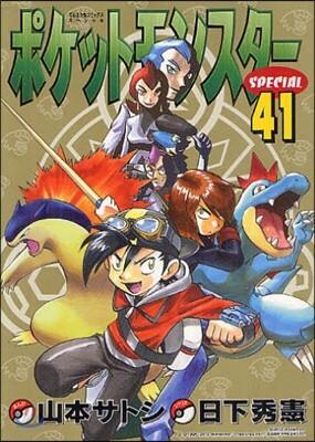 ポケットモンスタ-SPECIAL 41
