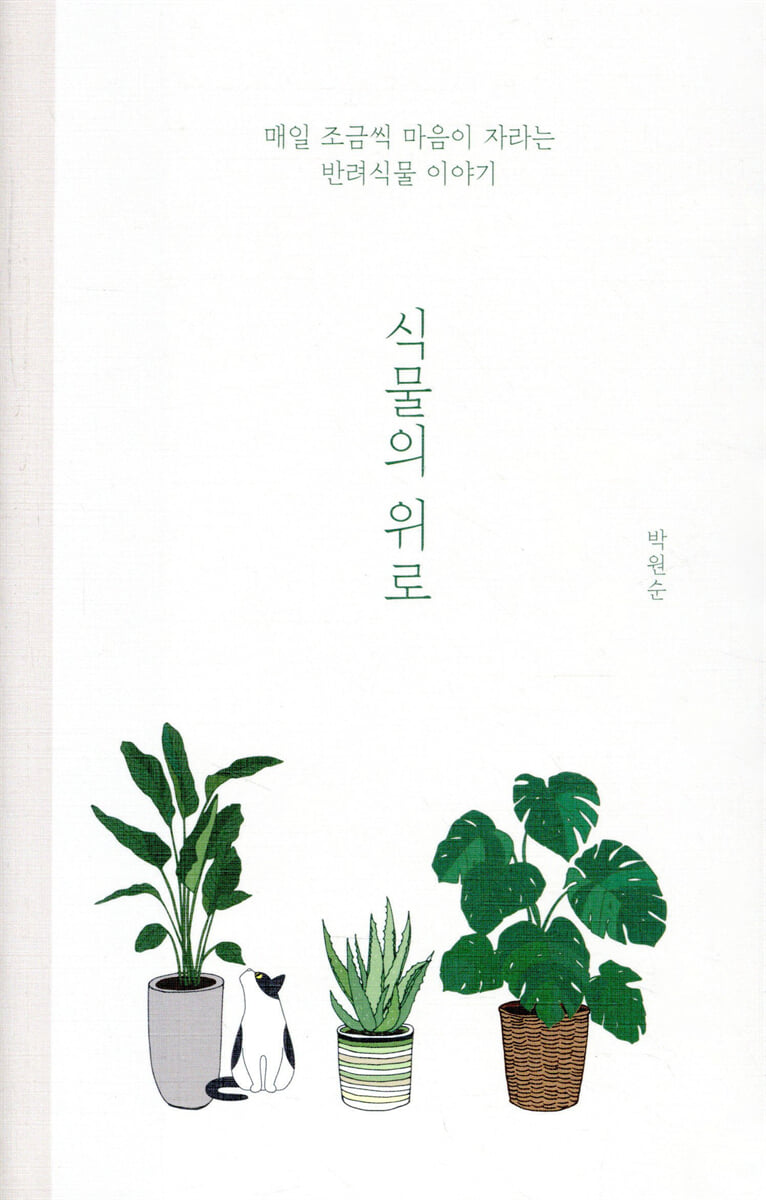 식물의 위로