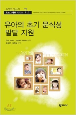 유아의 초기 문식성 발달 지원