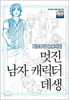 학산문화사(만화)  멋진 남자 캐릭터 데생 - 아트마스터 2 상품이미지