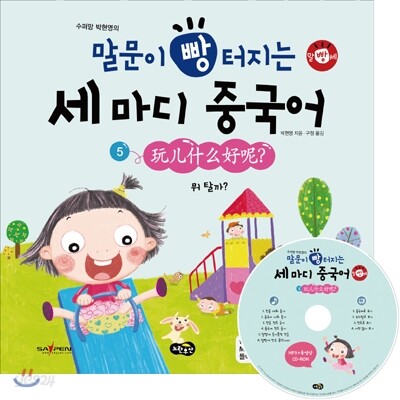 말문이 빵 터지는 세 마디 중국어 5