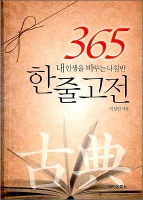 365 한 줄 고전