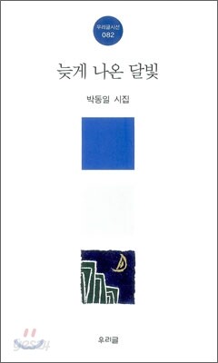 늦게 나온 달빛