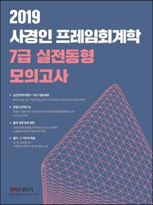 2019 사경인 프레임회계학 7급 실전동형 모의고사