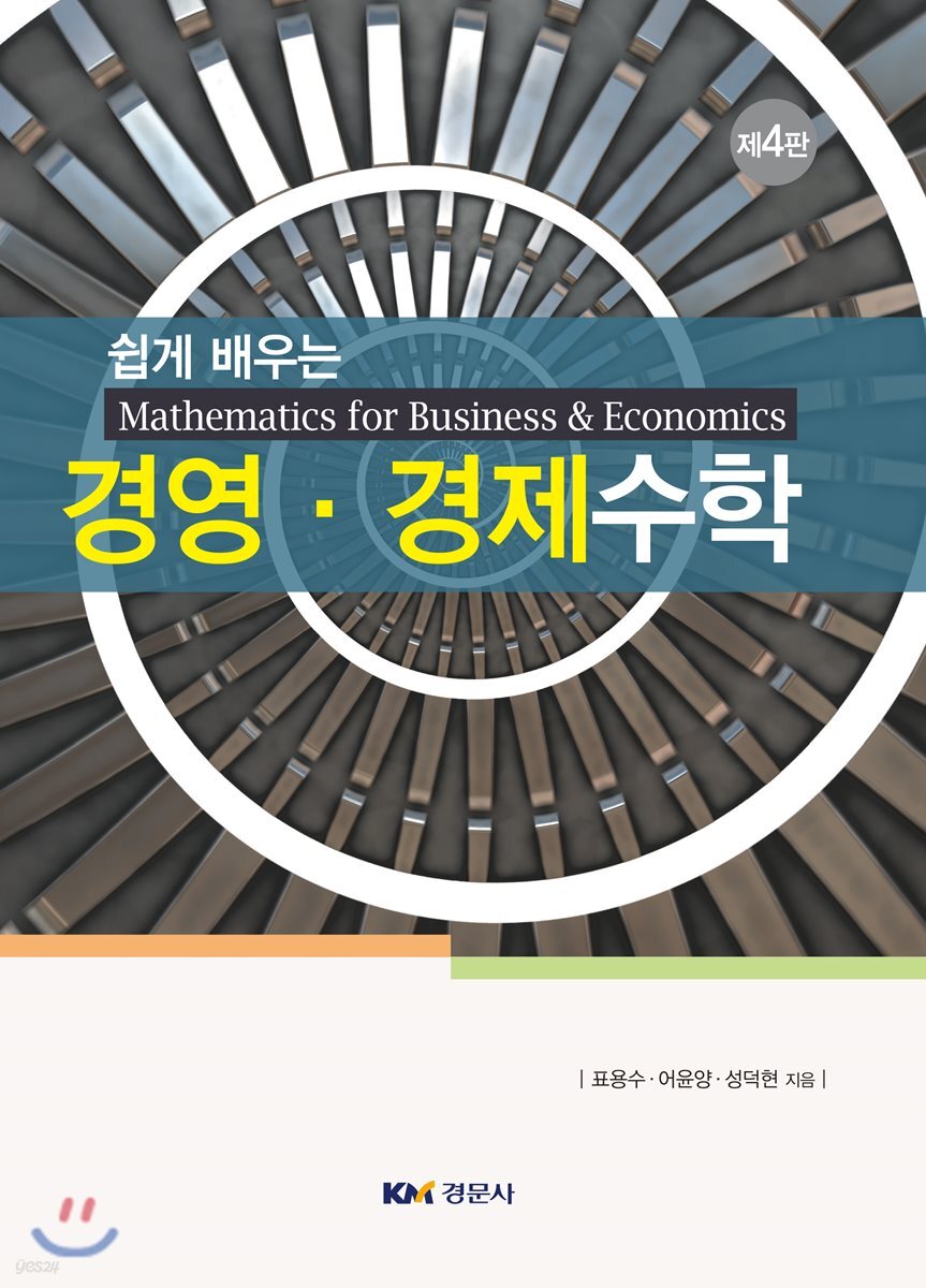 쉽게 배우는 경영·경제수학