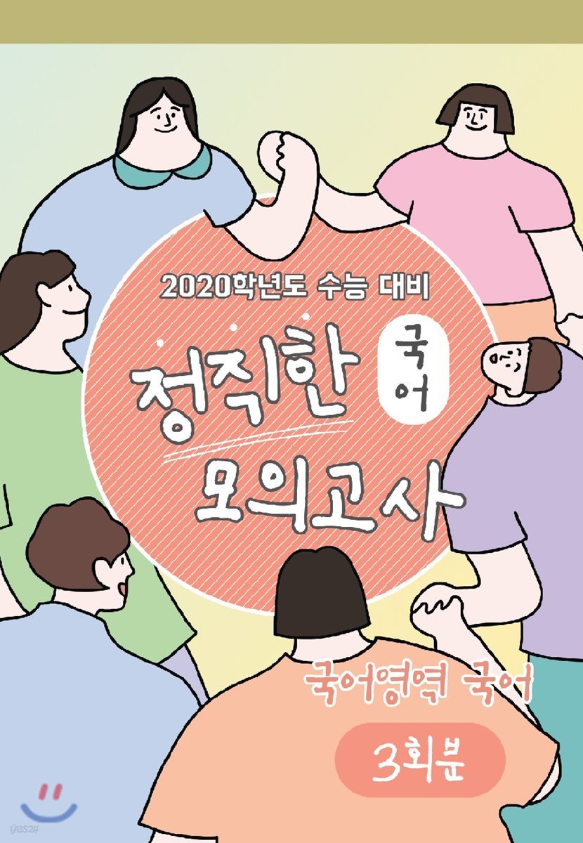 정직한 모의고사 국어영역 국어 3회분