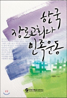 한국장로교회와 민족운동