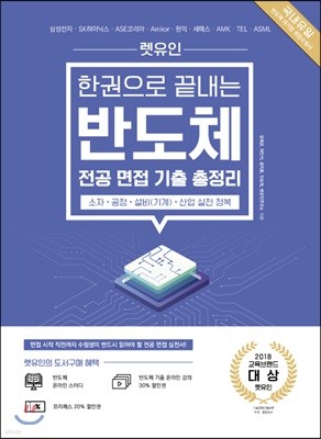 렛유인 한권으로 끝내는 반도체 전공 면접 기출 총정리 (소자·공정·설비(기계)·산업 실전 정복)