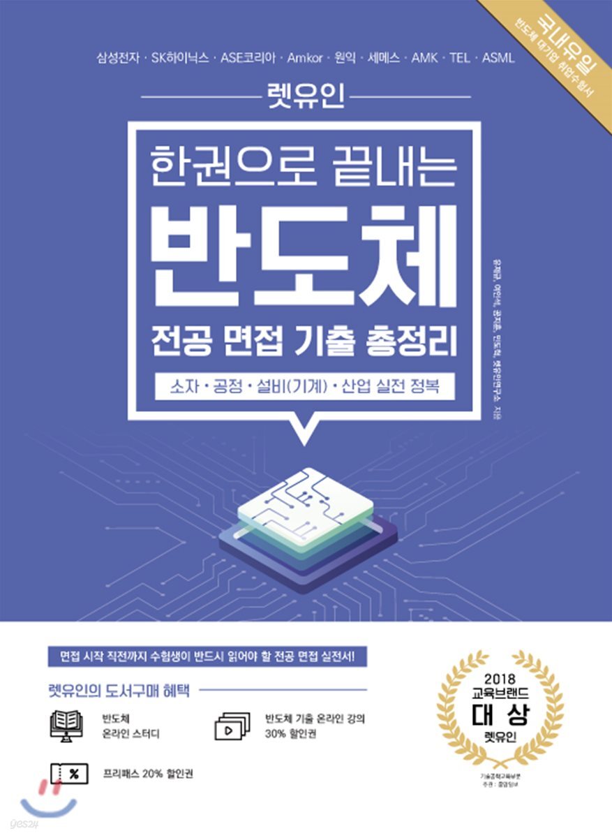 렛유인 한권으로 끝내는 반도체 전공 면접 기출 총정리 (소자·공정·설비(기계)·산업 실전 정복)