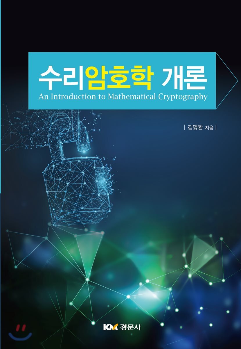 수리암호학 개론