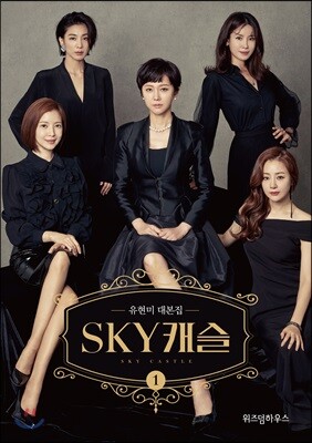 SKY 캐슬 대본집 1