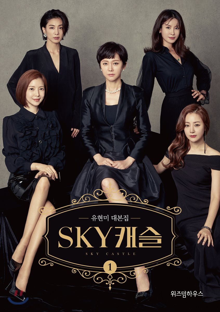 SKY 캐슬 대본집 1