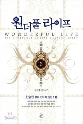 원더풀 라이프 3