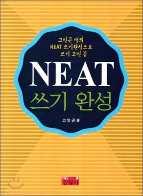 NEAT 쓰기 완성